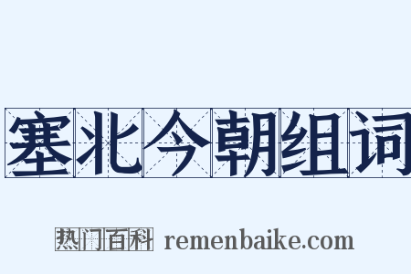 塞北今朝组词是什么意思的图片